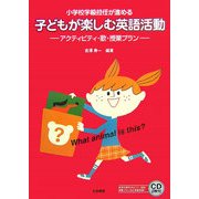 小学校学級担任が進める 子どもが楽しむ英語活動―アクティビティ・歌・授業プラン [単行本]