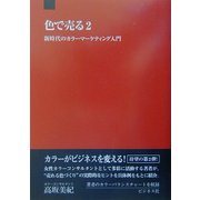 色で売る〈2〉新時代のカラーマーケティング入門 [単行本]