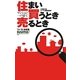 住まい買うとき売るとき―マンション一戸建て〈'11-'12決定版〉 [単行本]