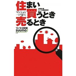 住まい買うとき売るとき―マンション一戸建て〈'11-'12決定版〉 [単行本]