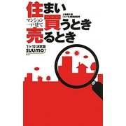 住まい買うとき売るとき―マンション一戸建て〈'11-'12決定版〉 [単行本]