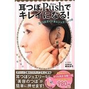 耳つぼPushでキレイになる!―耳つぼガイド本&ジュエリーつき [単行本]