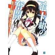 一年十組(クラス・エックス)の奮闘―クラスメイトの清浄院さんが九組に奪われたので僕たちはクラス闘争を決意しました(MF文庫J) [文庫]