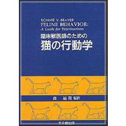 臨床獣医師のための猫の行動学 [単行本]