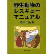 野生動物のレスキューマニュアル [単行本]