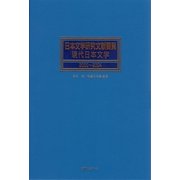 日本文学研究文献要覧 現代日本文学〈2000～2004〉 [事典辞典]