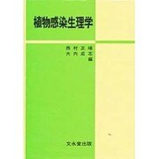 植物感染生理学 [単行本]