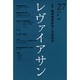 レヴァイアサン 27 [単行本]