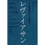 レヴァイアサン 27 [単行本]