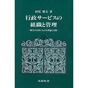 行政サービスの組織と管理－地方自治体における理論と実際 [単行本]