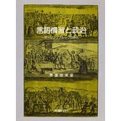 言語慣習と政治―ボーリングブルックの時代 [単行本]
