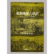 言語慣習と政治―ボーリングブルックの時代 [単行本]