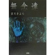 無念達 [単行本]