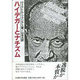 ハイデガーとナチズム [単行本]