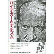 ハイデガーとナチズム [単行本]