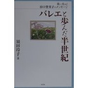 バレエと歩んだ半世紀―楽しく生きる!谷口登美子のメッセージ [単行本]