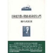 日本電力業の発展と松永安左ヱ門 [単行本]