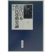 近代日本農民運動史論 [単行本]