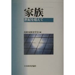 家族―世紀を超えて [単行本]