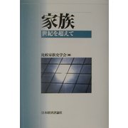 家族―世紀を超えて [単行本]