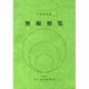 無線便覧 平成22年版 [単行本]