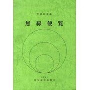 無線便覧 平成22年版 [単行本]