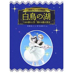 ヨドバシ Com 白鳥の湖 くるみ割り人形 眠れる森の美女 世界バレエ名作物語 全集叢書 通販 全品無料配達