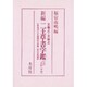 新編 二王草書字鑑 [単行本]