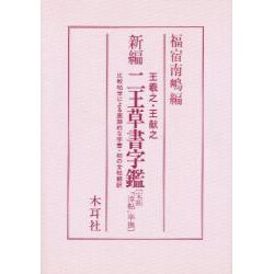 新編 二王草書字鑑 [単行本]