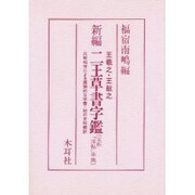 新編 二王草書字鑑 [単行本]