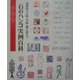 石のハンコ実例百科―四季折々の絵・手紙・書に役立つ 多田文昌オリジナル印譜集 [単行本]