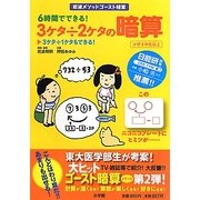 岩波メソッドゴースト暗算 6時間でできる!3ケタ÷2ケタの暗算 [単行本]