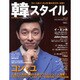 韓スタイル VOL.19(2012.7+8)（ワニムックシリーズ 188） [ムックその他]