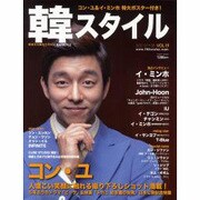 韓スタイル VOL.19(2012.7+8)（ワニムックシリーズ 188） [ムックその他]