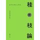 桂三枝論 [単行本]