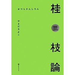 桂三枝論 [単行本]