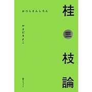 桂三枝論 [単行本]