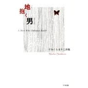 地抱く男－すみくらまりこ詩集 [単行本]
