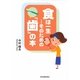 食は一生―そのための『歯』の本 [単行本]