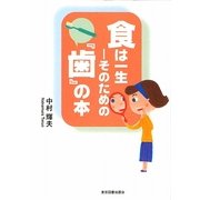 食は一生―そのための『歯』の本 [単行本]
