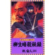 柳生暗殺秘録(L・NOVELS) [新書]