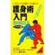 イラスト版 いざというとき誰にでも使える護身術入門―覚えておきたい基本と必ず役に立つ実戦テクニック 新装版 (ムックの本) [新書]