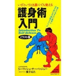 イラスト版 いざというとき誰にでも使える護身術入門―覚えておきたい基本と必ず役に立つ実戦テクニック 新装版 (ムックの本) [新書]
