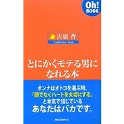 とにかくモテる男になれる本(Oh!BOOK) [新書]