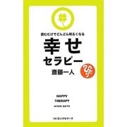 幸せセラピー―読むだけでどんどん明るくなる [新書]