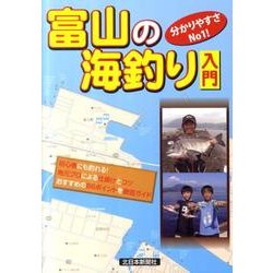 富山の海釣り入門 [単行本]