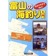 富山の海釣り入門 [単行本]