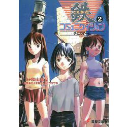 鉄コミュニケイション（２）チェスゲーム<2>(電撃文庫) [文庫]