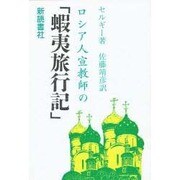 ロシア人宣教師の「蝦夷旅行記」 [単行本]