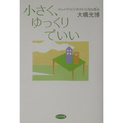 小さく、ゆっくりでいい―コミュニティビジネスが元気な理由 [単行本]
